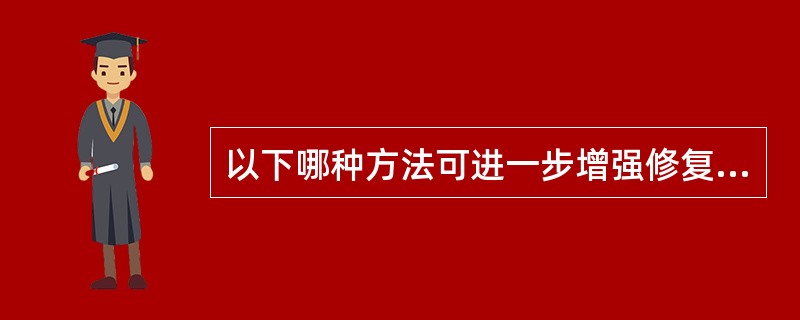 以下哪种方法可进一步增强修复体固位力（）