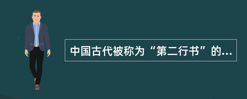 中国古代被称为“第二行书”的是（）。