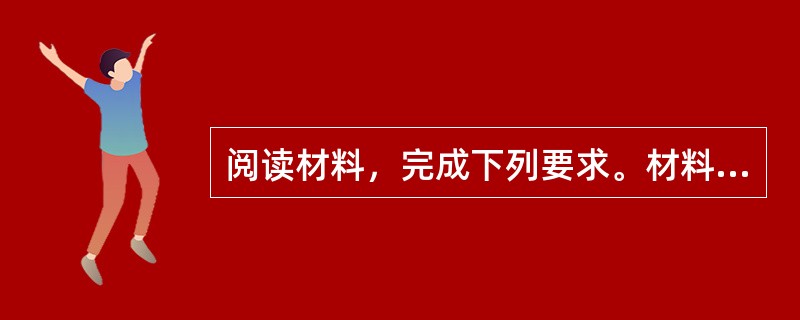 阅读材料，完成下列要求。材料一20世纪30—40年代，伟大的中国人民抗日战争，开