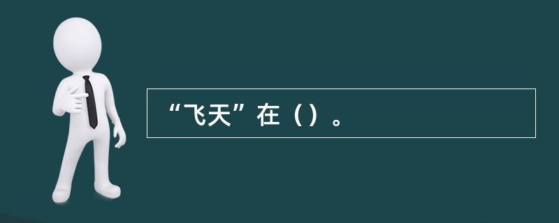 “飞天”在（）。