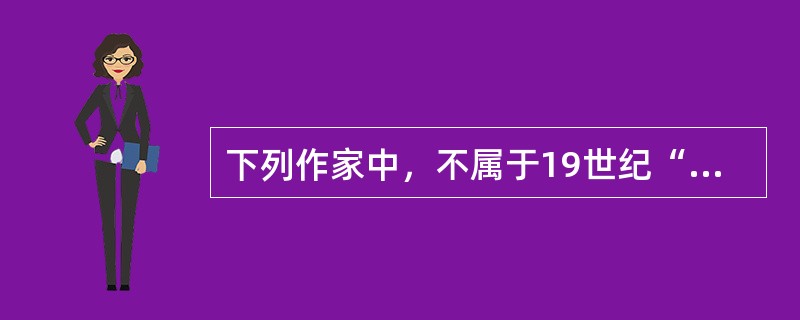 下列作家中，不属于19世纪“世界三大短篇小说之王”之一的是（）。