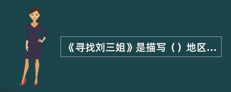 《寻找刘三姐》是描写（）地区的电影。