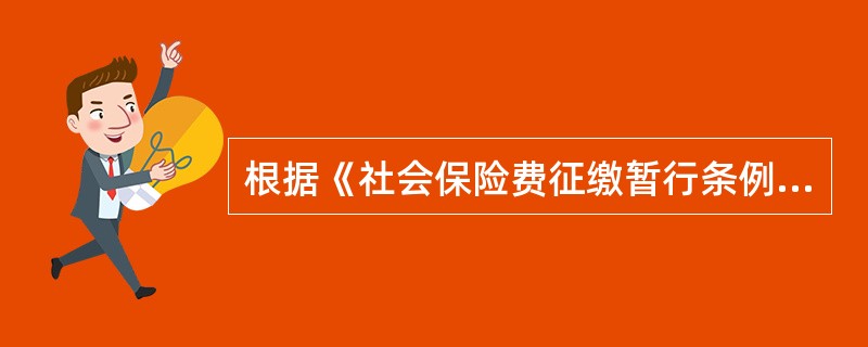 根据《社会保险费征缴暂行条例》的规定，缴费单位和缴费个人不应当以（）等方式缴纳社