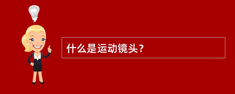 什么是运动镜头？