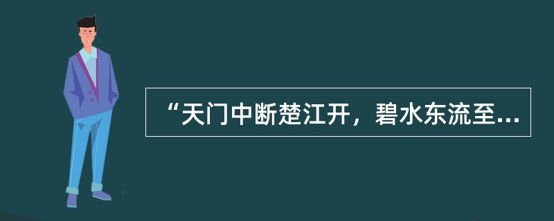 “天门中断楚江开，碧水东流至此回”出自（）写的《望天门山》。