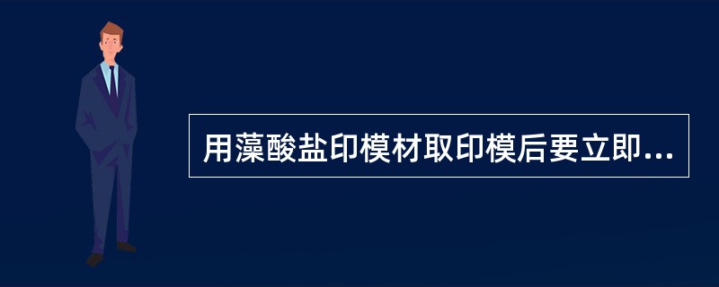 用藻酸盐印模材取印模后要立即灌注模型，因为印模材（）