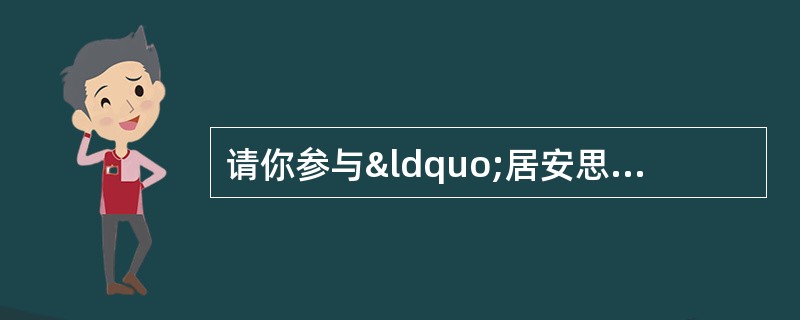 请你参与“居安思危，壮我中华”的研习活动。