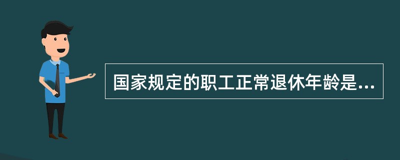 国家规定的职工正常退休年龄是（）