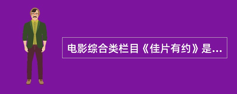 电影综合类栏目《佳片有约》是CCTV—（）的节目。