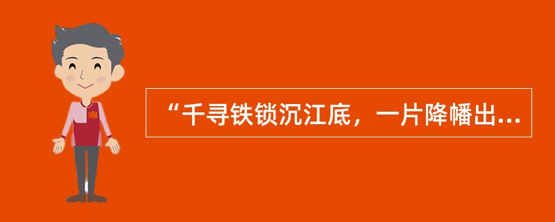 “千寻铁锁沉江底，一片降幡出石头”出自《西塞山怀古》，其中的“石头”是指（）。