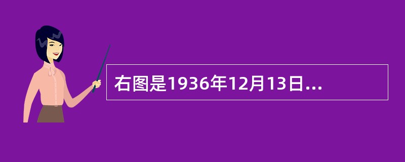 右图是1936年12月13日《解放日报》的一篇新闻报道示意图，从中可以获取的重要