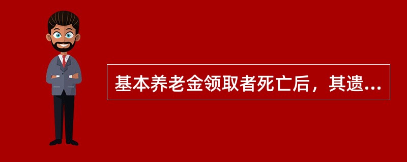 基本养老金领取者死亡后，其遗属按国家有关规定领取丧葬补助金，丧葬补助金由（）