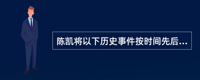 陈凯将以下历史事件按时间先后顺序整理，其正确的顺序应是（）①五四运动②辛亥革命③