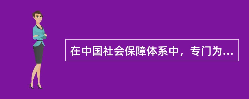 在中国社会保障体系中，专门为军人设置了“（）”保障系统