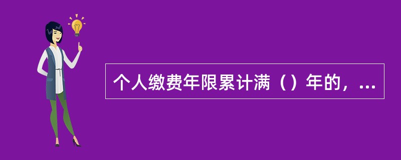 个人缴费年限累计满（）年的，退休后可以按月领取基本养老金