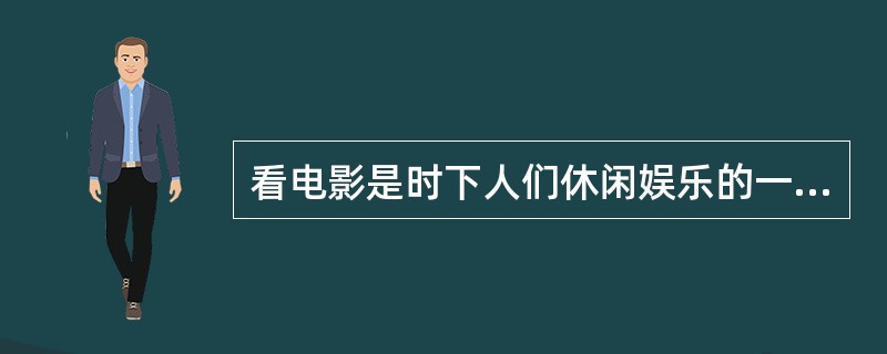 看电影是时下人们休闲娱乐的一种方式。中国人自己拍摄的第一部电影《定军山》是一部（