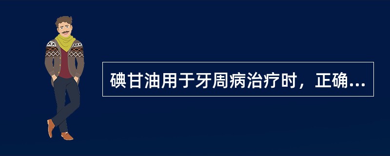 碘甘油用于牙周病治疗时，正确的给药方式是（）