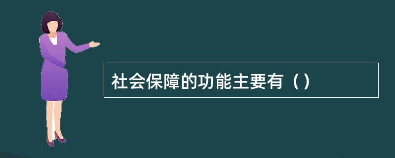 社会保障的功能主要有（）