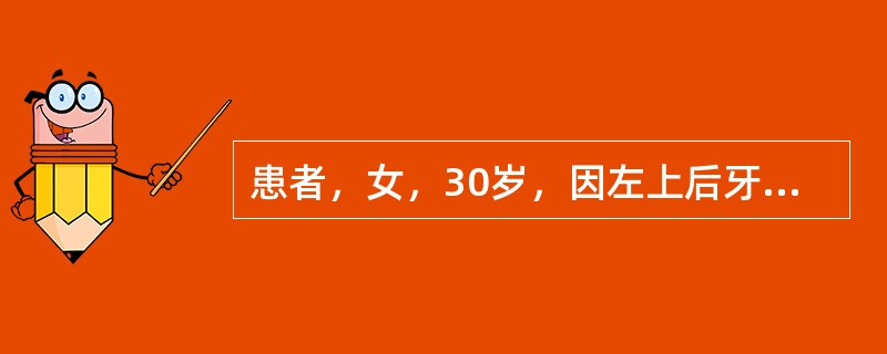 患者，女，30岁，因左上后牙剧烈自发痛、夜间痛3天就诊，疼痛放散至同侧头部。诊断