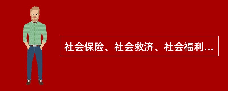 社会保险、社会救济、社会福利都是社会保障的有机组成部分，它们之间既有联系，又有区