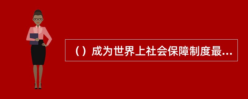 （）成为世界上社会保障制度最完备的国家，并于1948年正式宣布第一个建成“福利国