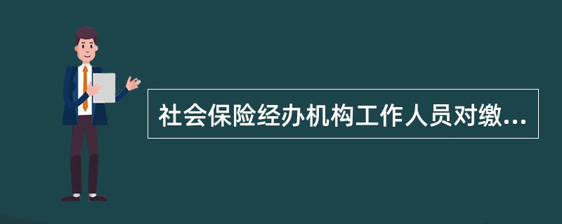 社会保险经办机构工作人员对缴费单位进行调查、检查时，至少应当由（）人共同进行。