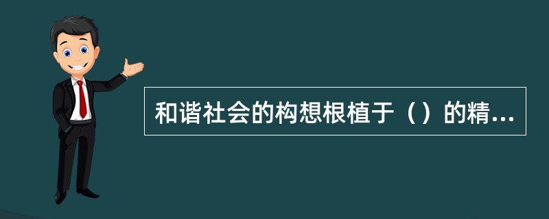 和谐社会的构想根植于（）的精华和传统。