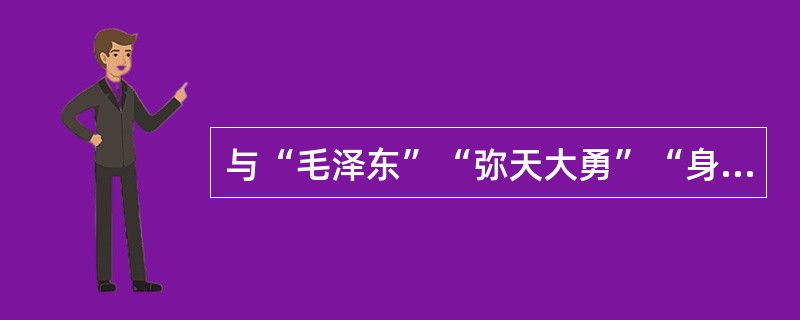 与“毛泽东”“弥天大勇”“身系天下之安危”“赴蒋介石的‘鸿门宴’”等信息有关的历