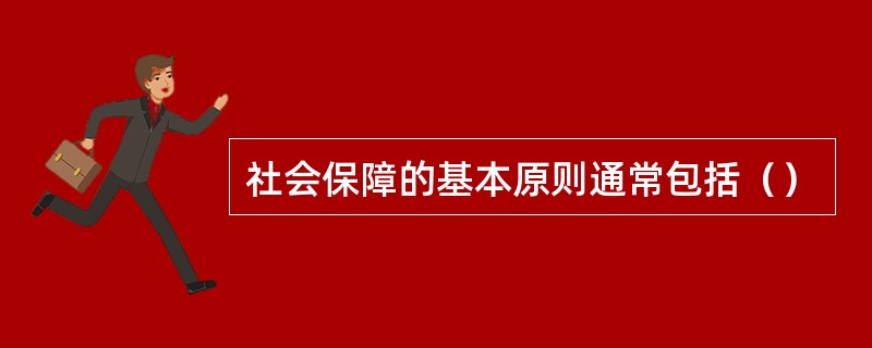 社会保障的基本原则通常包括（）