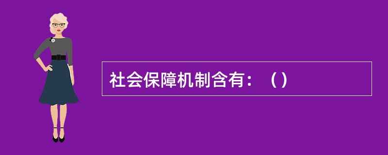 社会保障机制含有：（）