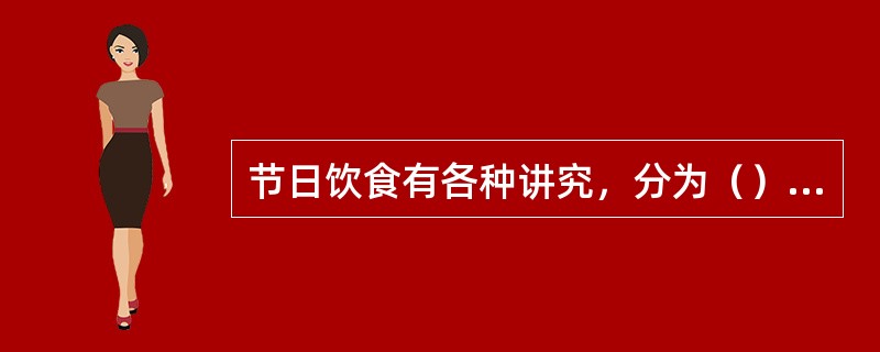 节日饮食有各种讲究，分为（）和（）两种。
