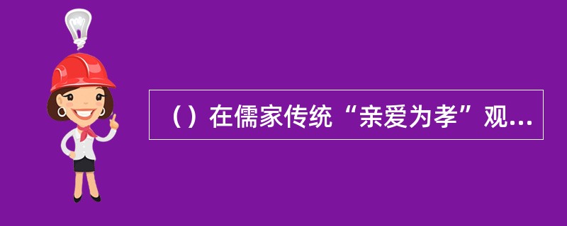 （）在儒家传统“亲爱为孝”观的基础上提出了“自然亲爱为孝”观。