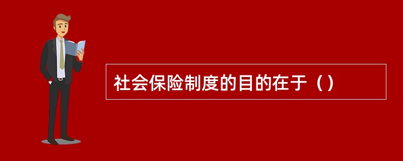 社会保险制度的目的在于（）