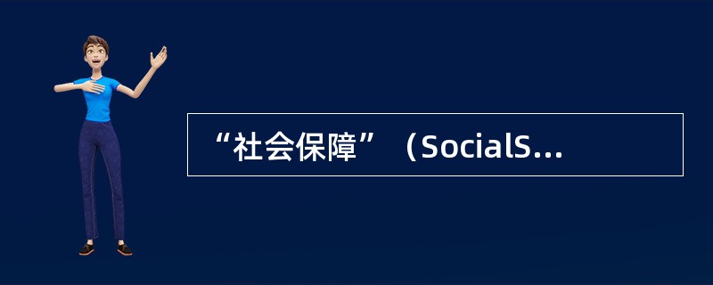 “社会保障”（SocialSecurity）一词的出现，最早是在（）