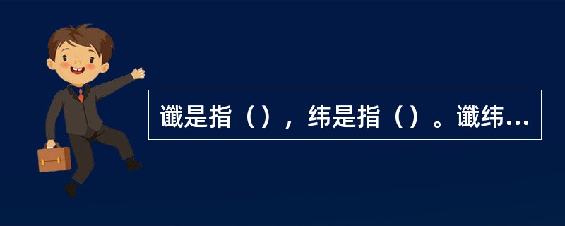 谶是指（），纬是指（）。谶纬的本质，（）。