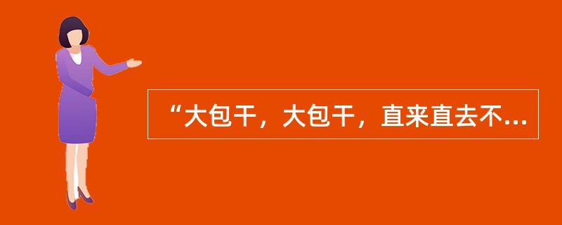 “大包干，大包干，直来直去不拐弯，交够国家的，留足集体的，剩下都是自己的。”这是