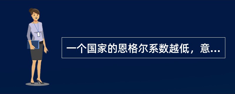 一个国家的恩格尔系数越低，意味着这个国家的生活水平越低