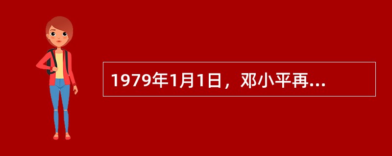 1979年1月1日，邓小平再次成为美国《时代》周刊封面人物，并被评选为上一年度的