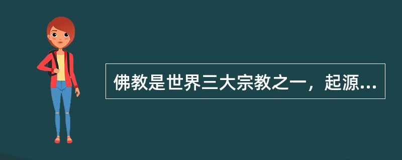 佛教是世界三大宗教之一，起源于古印度。佛的意思是（）。佛陀的教义，佛教术语称“佛