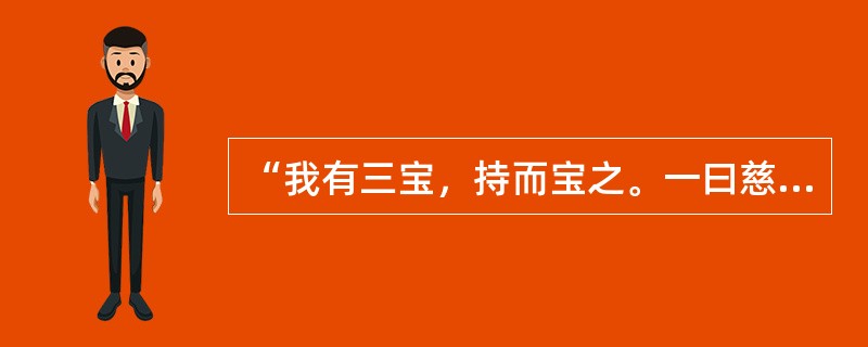 “我有三宝，持而宝之。一曰慈，二曰俭，三曰（）。”