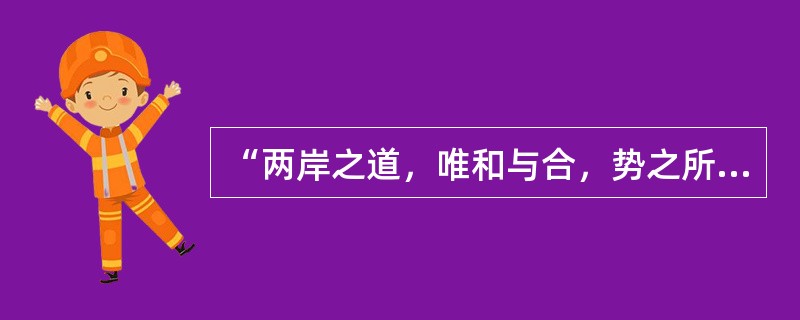 “两岸之道，唯和与合，势之所趋，事之必至。期我同胞，终能秉持九二共识与汪辜会谈之