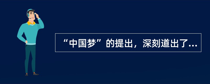 “中国梦”的提出，深刻道出了中国近代以来历史发展的主题。《人民日报》的每一篇社论
