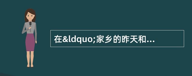 在“家乡的昨天和今天”活动课上，某合作小组在展示厦门经济