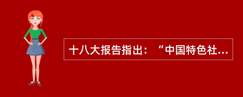 十八大报告指出：“中国特色社会主义是亿万人民自己的事业。要发挥人民主人翁精神，坚