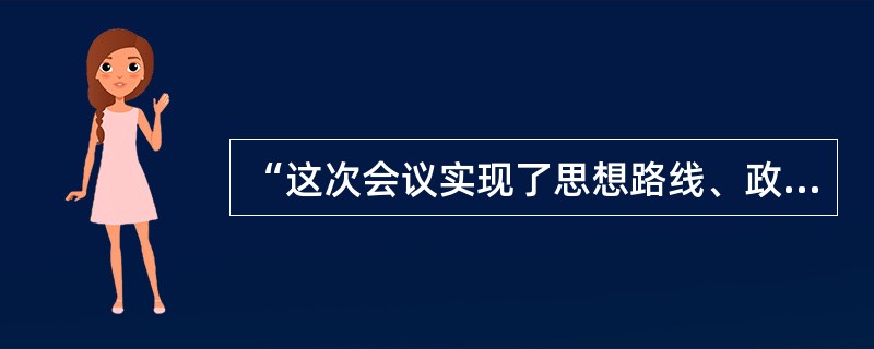 “这次会议实现了思想路线、政治路线、组织路线的拨乱反正，实现了建国以来我们党的历