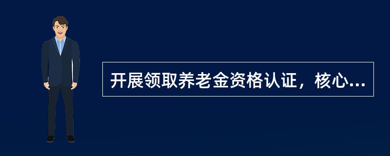 开展领取养老金资格认证，核心是了解离退休人员的生存情况，下列（）不符合协助开展领