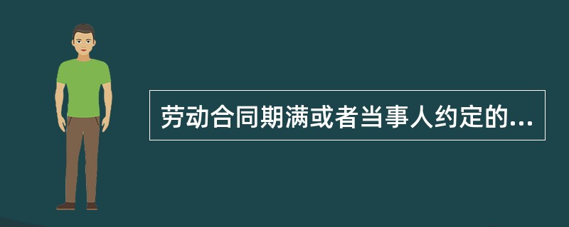 劳动合同期满或者当事人约定的条件出现，劳动合同（）