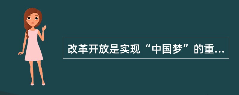 改革开放是实现“中国梦”的重要途径。阅读材料，回答问题。材料一看下表材料二在推进