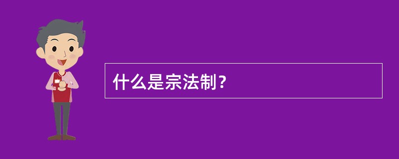 什么是宗法制？