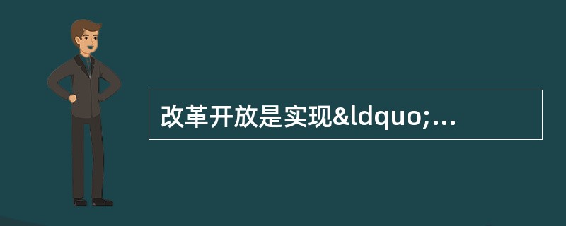 改革开放是实现“中国梦”的重要途径。阅读材料，回答问题。